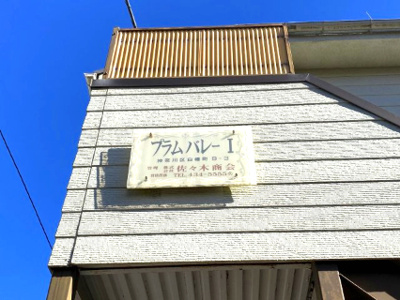 【その他共用部分】 | プラムバレーⅠ | 館銘板