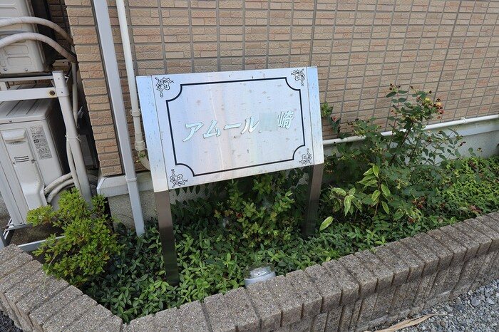 アムール岡崎Aのその他