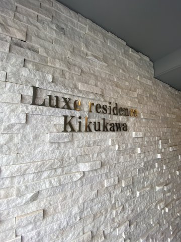 Luxe residence菊川のエントランス