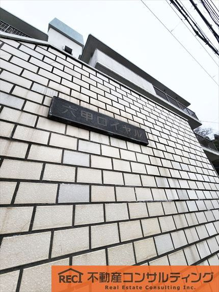 六甲ロイヤルのその他共用部分