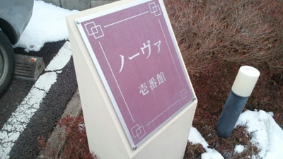 【その他】 | ノーヴァ壱番館