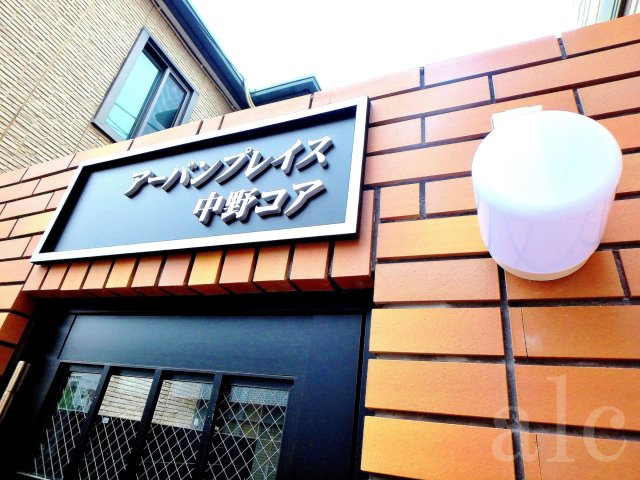 アーバンプレイス中野コアの外観|アーバンプレイス中野コア