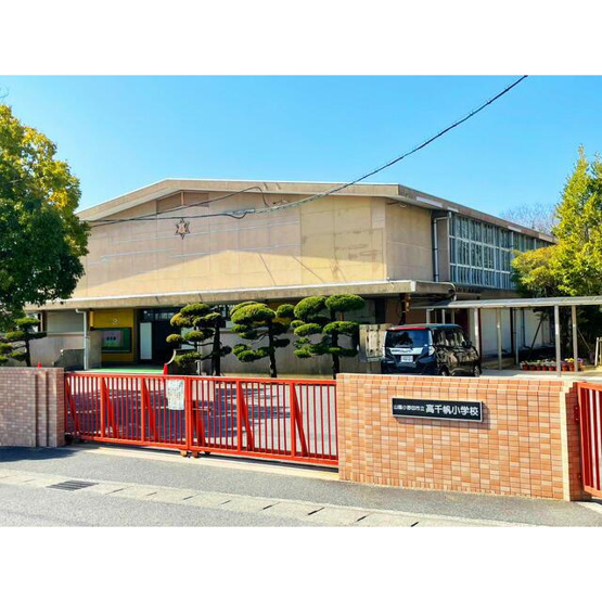【その他】 | 高千帆小学校まで約1100ｍです。