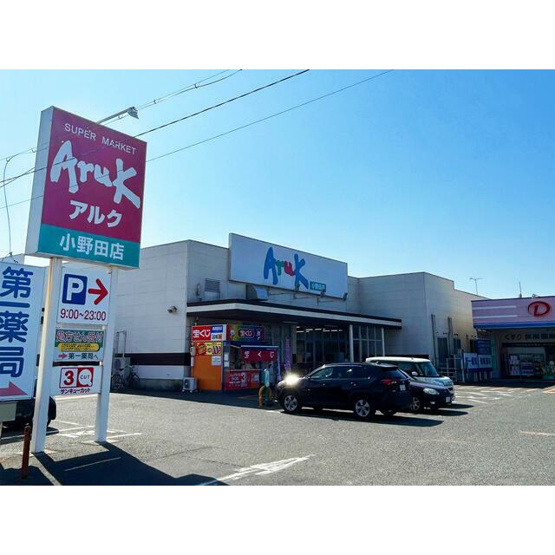 【その他】 | アルク小野田店まで666ｍです。