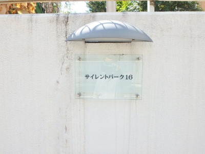 【その他共用部分】 | サイレントパーク16