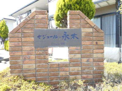 【外観】 | セジュール永木 A・B・C・D棟