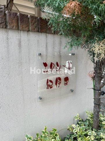 エクシード紀伊　B棟のその他