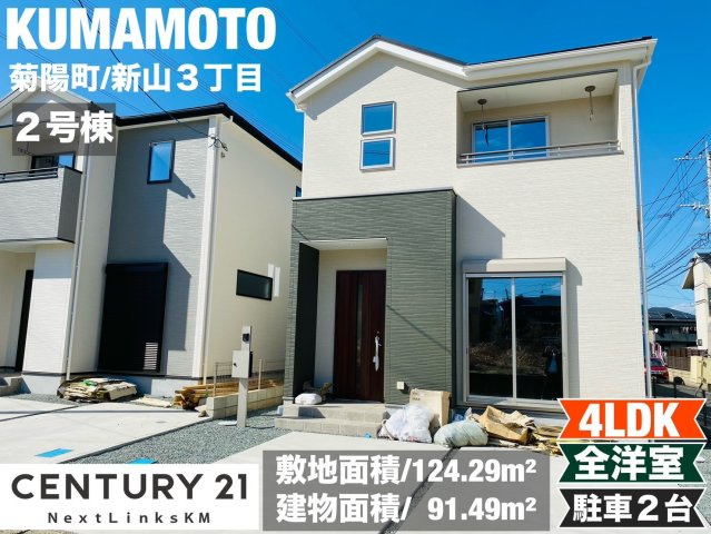 よかタウン／菊池郡菊陽町新山3丁目１期／２号棟の外観|全室洋室の4LDK。メインの寝室にはウォークインクローゼット付き。18.6帖とゆとりのあるLDK。