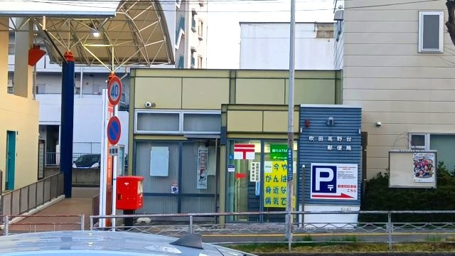 高野台3丁目貸し戸建の周辺|吹田高野台郵便局