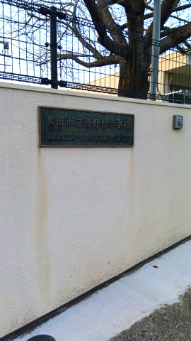 高野台3丁目貸し戸建の周辺|高野台小学校