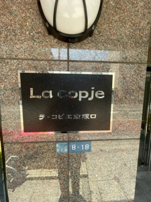 【外観】 | ラ・コピエ南塚口