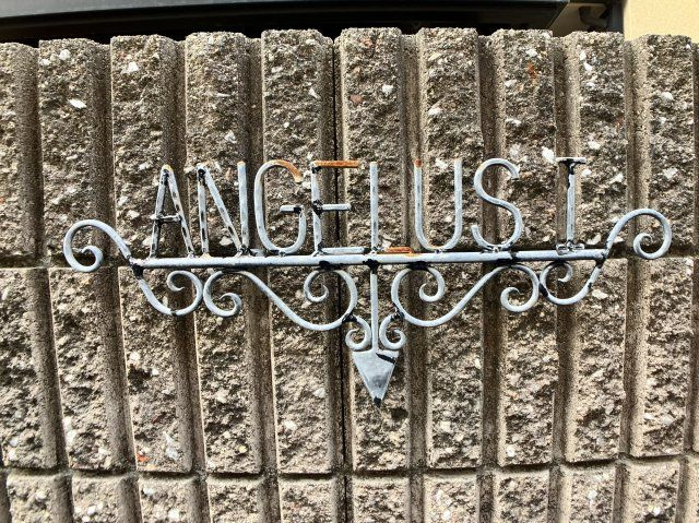 【その他共用部分】 | ANGELUSⅡ