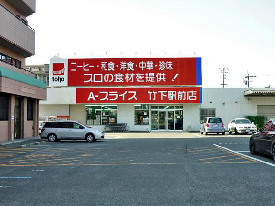 Ａ－プライスも近くてお買い物もラクラク☆ 