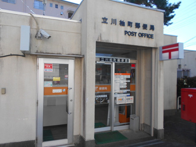 立川柏町郵便局まで450ｍ