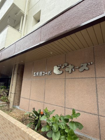 五反田コーポビアネーズの外観