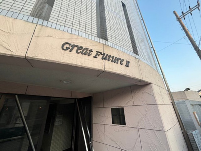 【外観】 | グレートフューチャーPART2