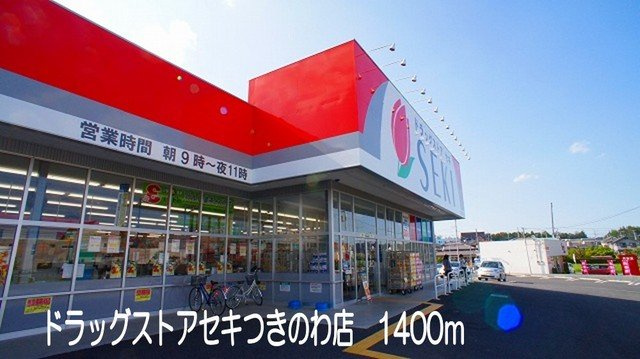ベルベデュエルの周辺|ドラッグストアセキつきのわ店まで1400m