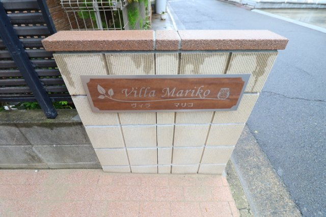 ヴィラ・マリコのその他