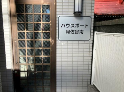 【その他】 | ハウスポート阿佐谷南