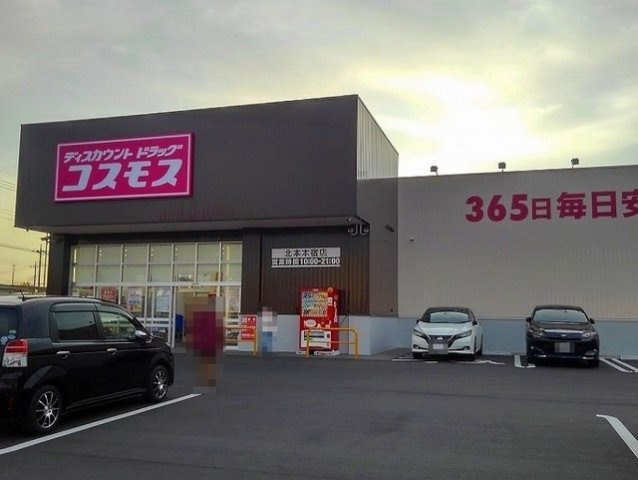 アルカンシエルⅡの周辺|コスモス北本本宿店まで500m