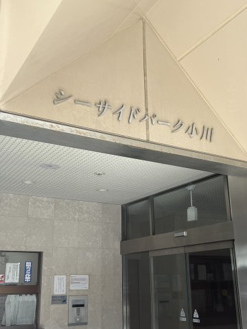 【その他】 | シーサイドパーク小川