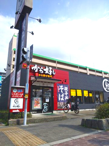 若江岩田パークマンションB棟の周辺|から好し　東大阪瓜生堂店