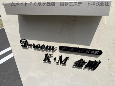 【エントランス】 | D-room K・M（ディールームケイエム）金剛