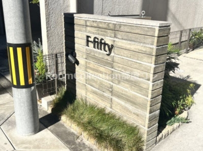 【その他共用部分】 | F・ｆｉｆｔｙ