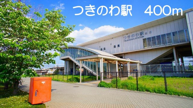 【周辺】 | ベルベデュエル | つきのわ駅まで400m