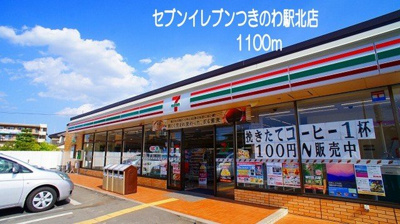 【周辺】 | ベルベデュエル | セブンイレブンつきのわ駅北店まで1100m