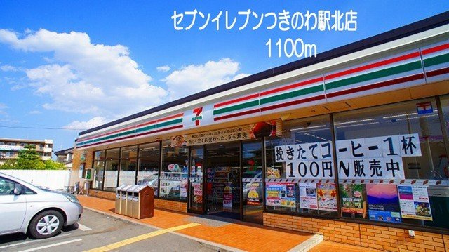 【周辺】 | ベルベデュエル | セブンイレブンつきのわ駅北店まで1100m