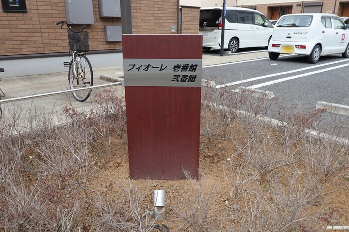 フィオーレ 壱番館のエントランス|館銘板