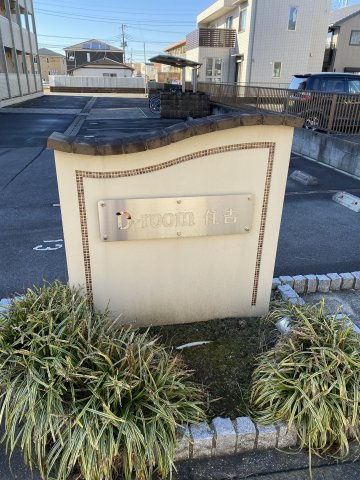 D-room住吉の庭