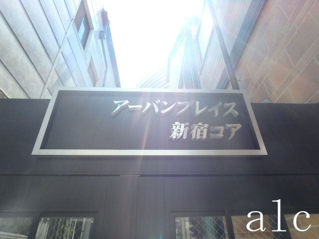 アーバンプレイス新宿コアの外観|☆敷金ゼロ♪ネット無料♪お洒落な初期安デザイナーズの募集です♪☆