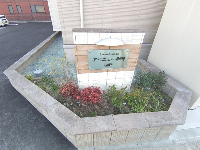 アベニュー小向のその他