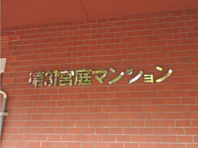 【その他】 | 第３１宮庭マンション