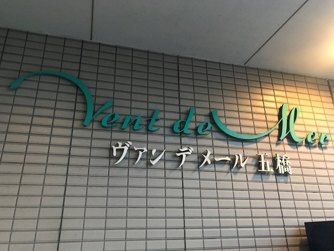 【その他】ヴァンデメール五橋