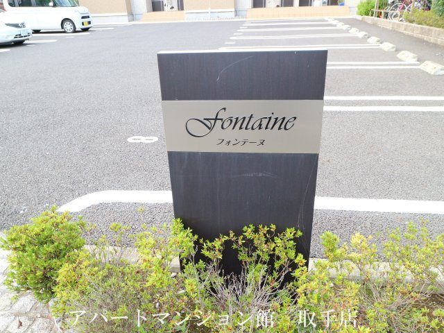 フォンテーヌ Bのエントランス