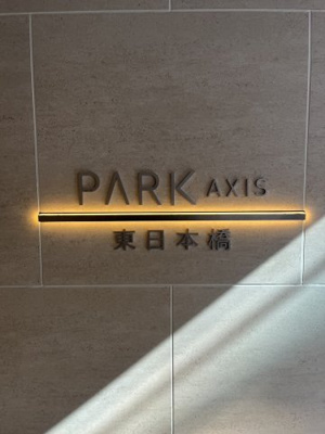 【その他】 | パークアクシス東日本橋