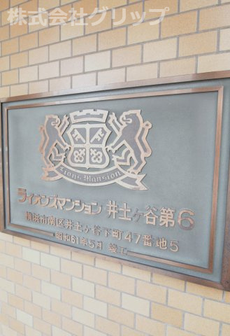 ライオンズマンション井土ヶ谷第6のその他