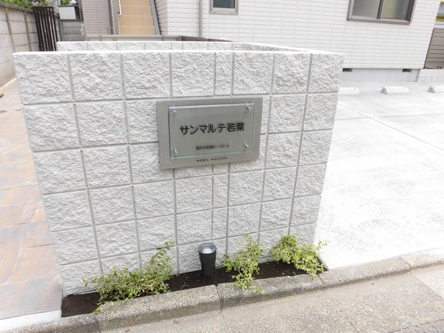 サンマルテ若葉のエントランス|ヘーベルメゾン