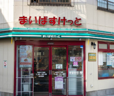 【周辺】 | レオパレスME | まいばすけっと 志村3丁目店まで400ｍ