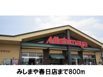 【周辺】 | サウスコートⅠ　Ｄ | みしまや春日店まで800m