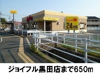 【周辺】 | サウスコートⅠ　Ｄ | ジョイフル松江黒田店まで650m
