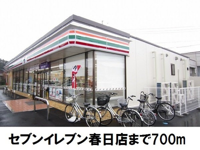 【周辺】 | サウスコートⅠ　Ｄ | セブンイレブン春日店まで700m