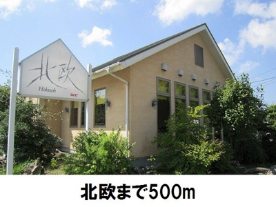 【周辺】 | サウスコートⅠ　Ｄ | 北欧まで500m