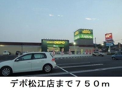 【周辺】 | くら・ぷりや | デポ松江店まで750m