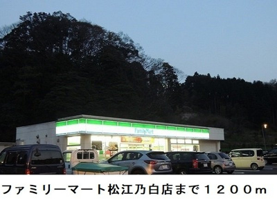 【周辺】 | くら・ぷりや | ファミリーマート松江乃白店まで1200m