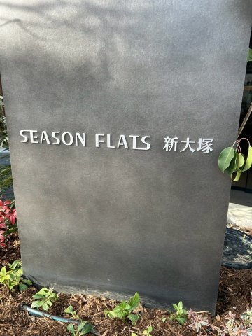 シーズンフラッツ新大塚のその他