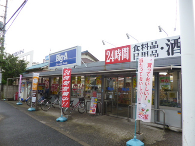 ビッグ・エー 中青木店まで350ｍ